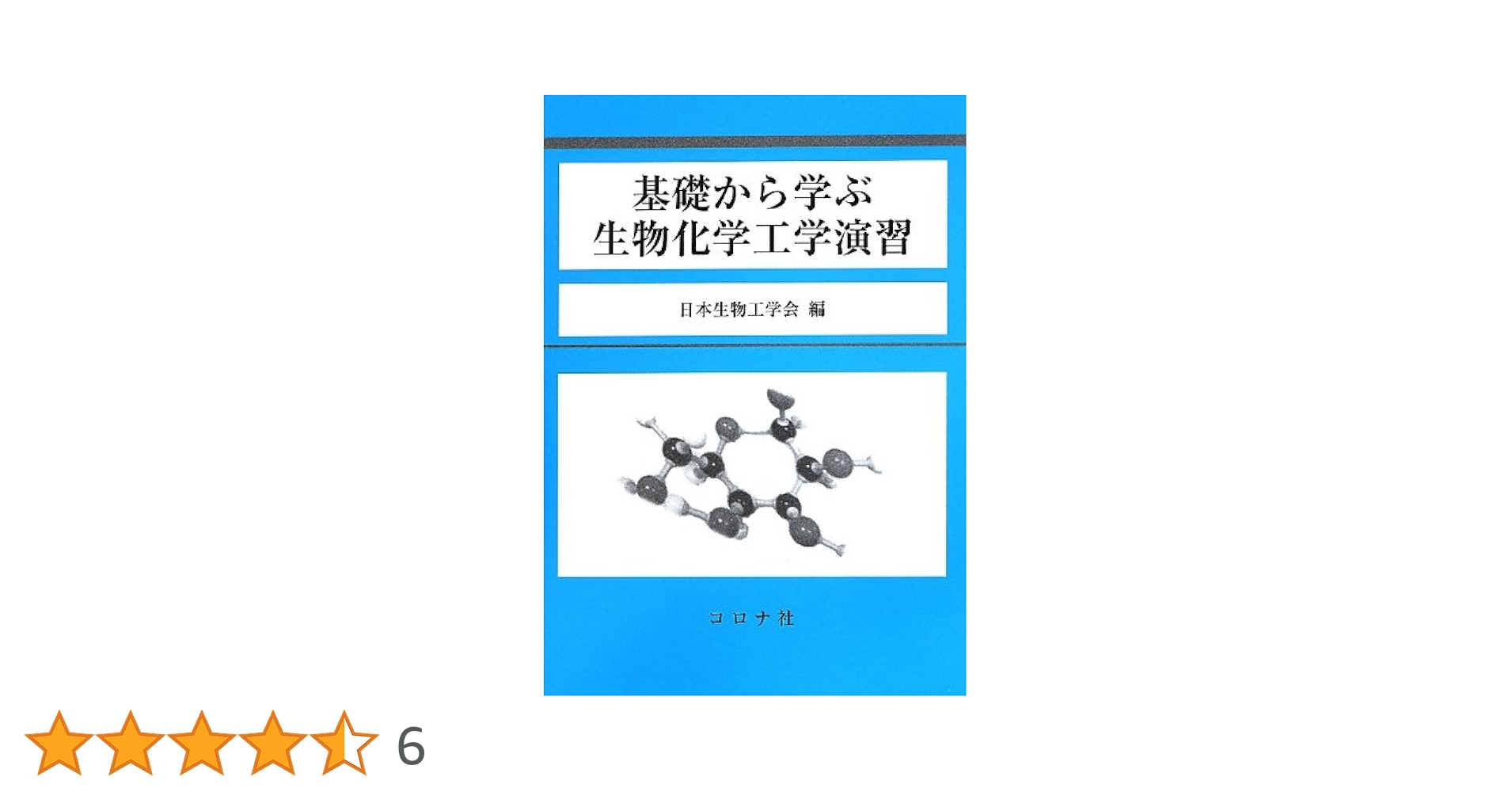 Amazon.co.jp: 基礎から学ぶ生物化学工学演習 : 日本生物工学会: 本